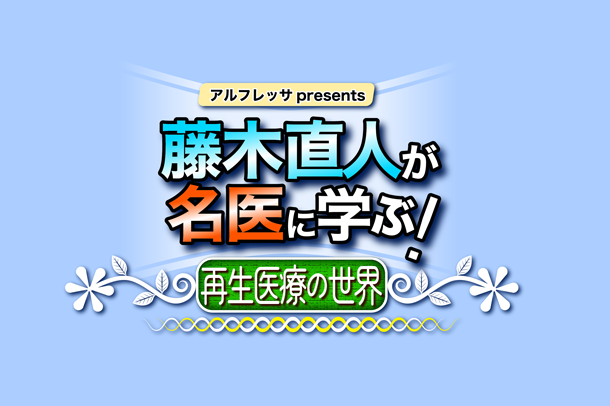 アルフレッサ presents 藤木直人が名医に学ぶ！ 再生医療の世界