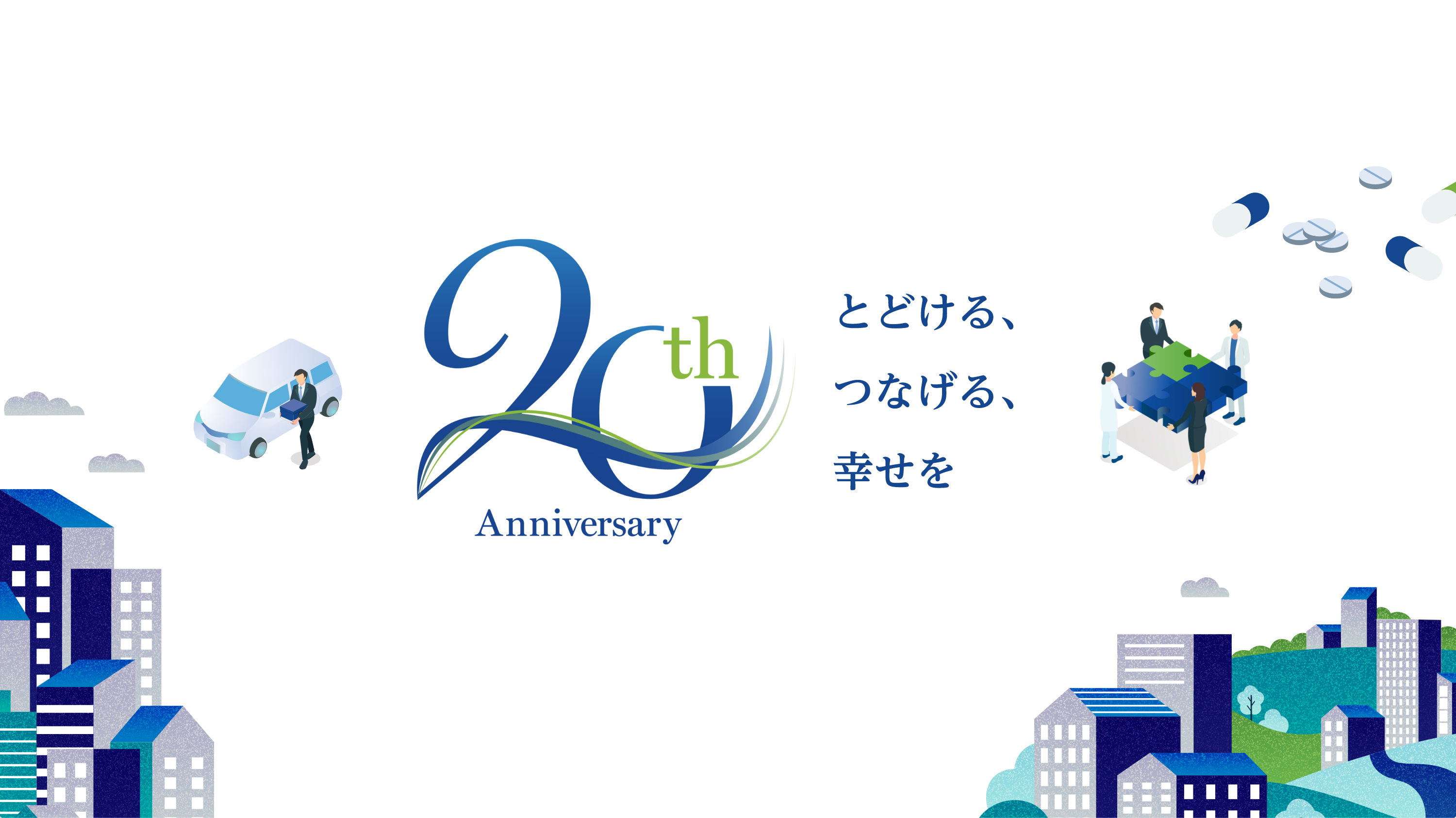 イラスト：アルフレッサ20th Anniversary とどける、つなげる、幸せをイメージした様子