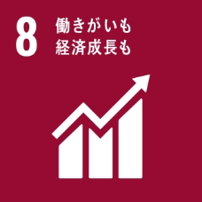 SDGs 目標8 働きがいも経済成長も