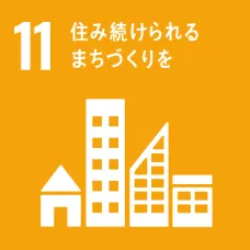 SDGs 目標11 住み続けられるまちづくりを