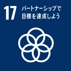 SDGs 目標17 パートナーシップで目標を達成しよう