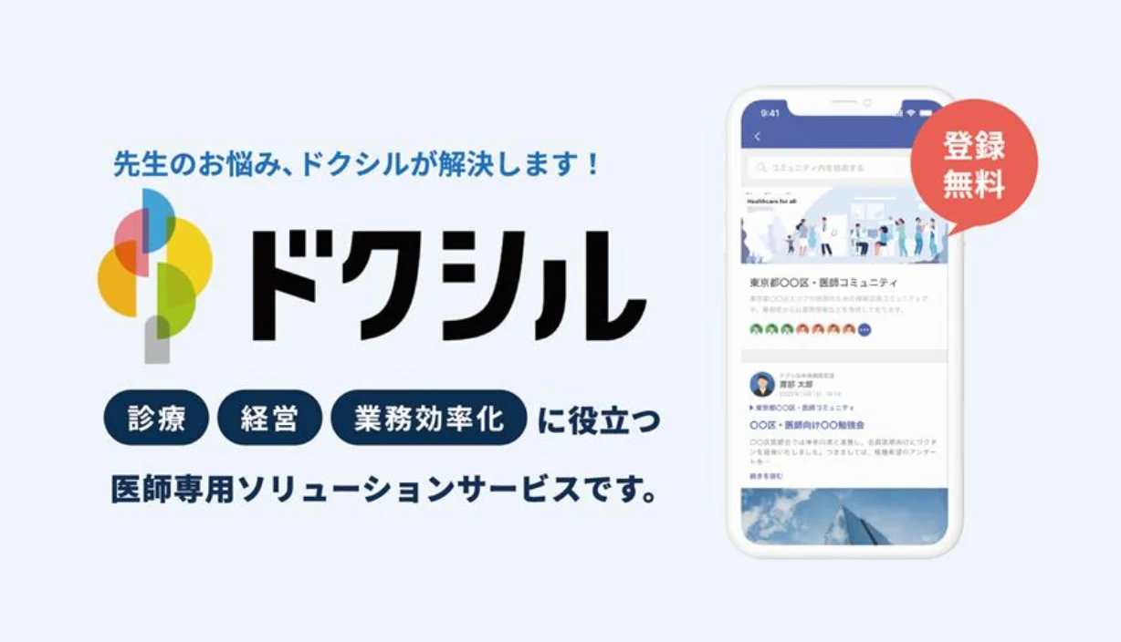 先生のお悩み、ドクシルが解決します！ 登録無料 ドクシルは「診療」「経営」「業務効率化」に役立つ医師専用ソリューションサービスです